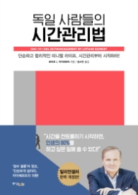 독일 사람들의 시간관리법